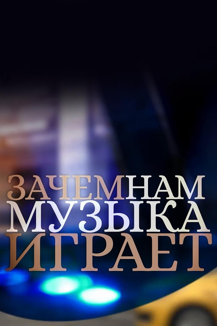 Зачем нам музыка играет? (zachem-nam-muzyka-igraet) Документальный фильм