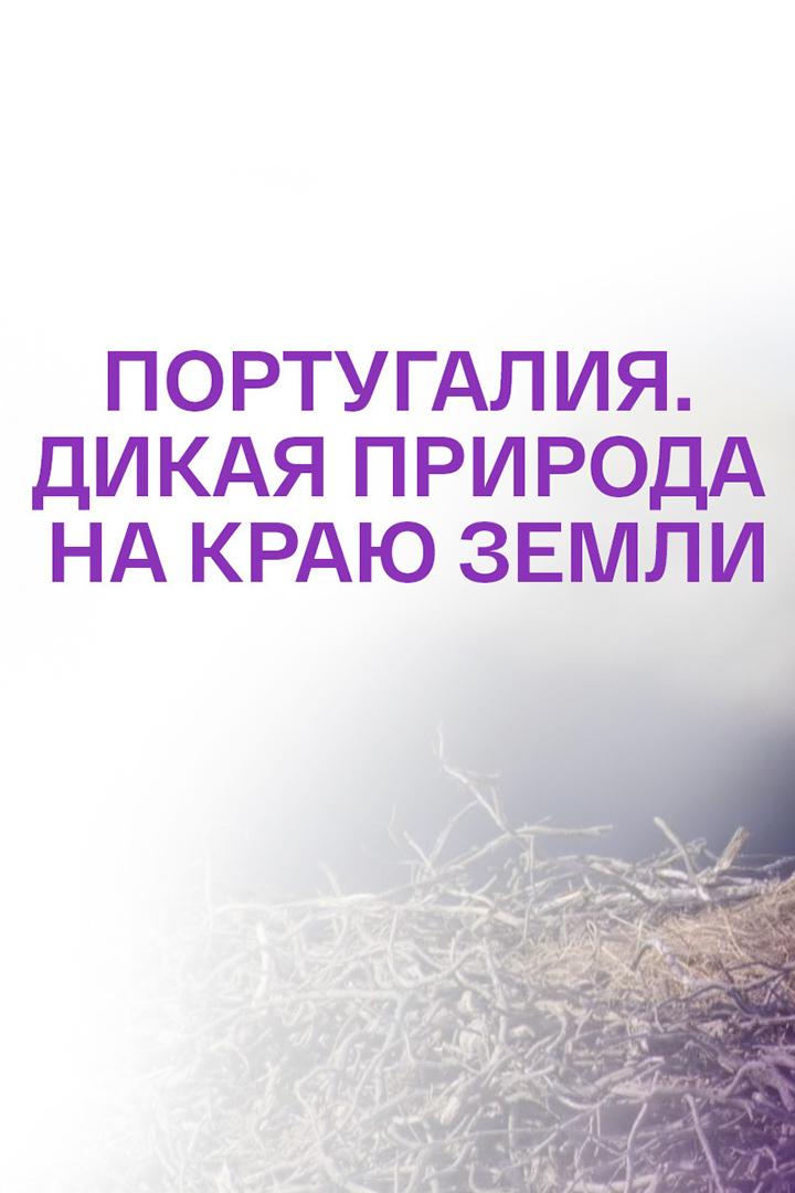 Португалия. Дикая природа на краю земли (portugalija-dikaja-priroda-na-kraju-zemli) Документальный фильм