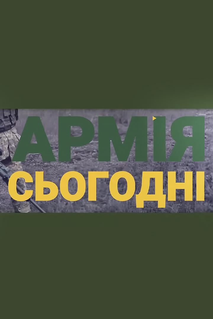 Армія сьогодні (armja-sogodn) Познавательное