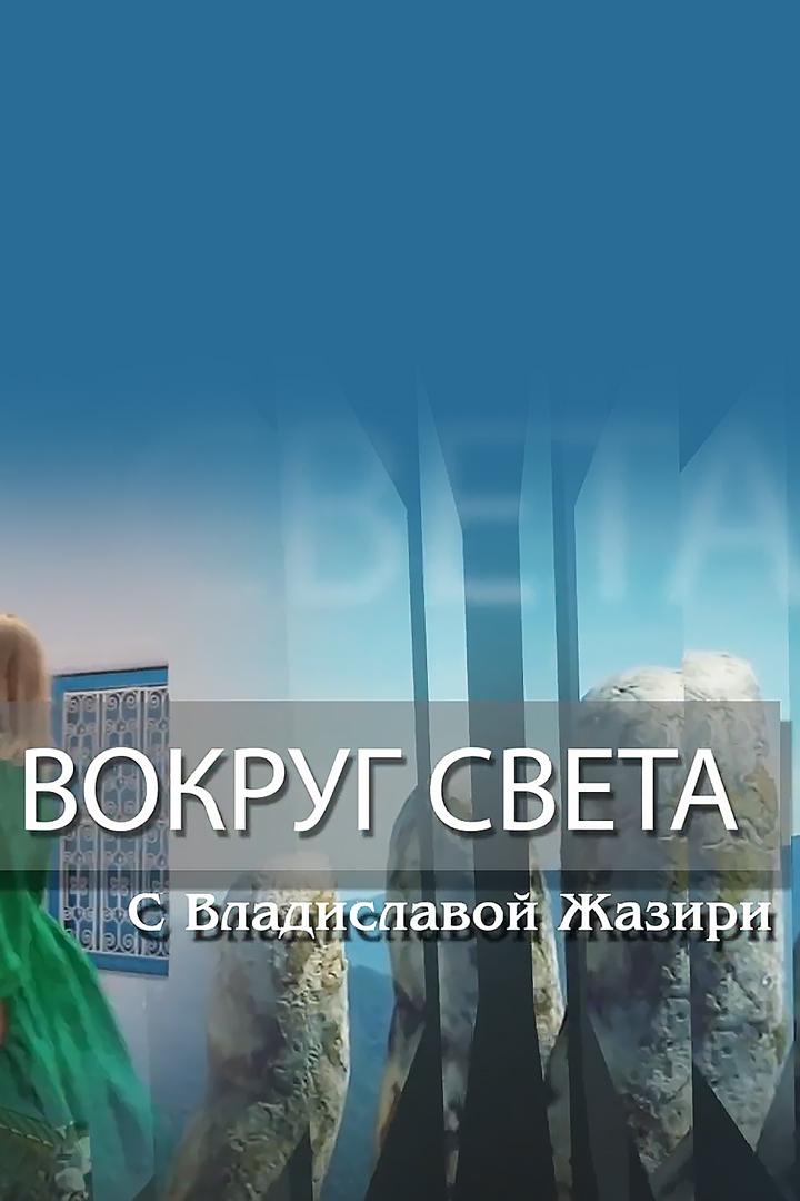 «Вокруг света» с Владиславой Жазири (vokrug-sveta-s-vladislavoj-zhaziri) Познавательное