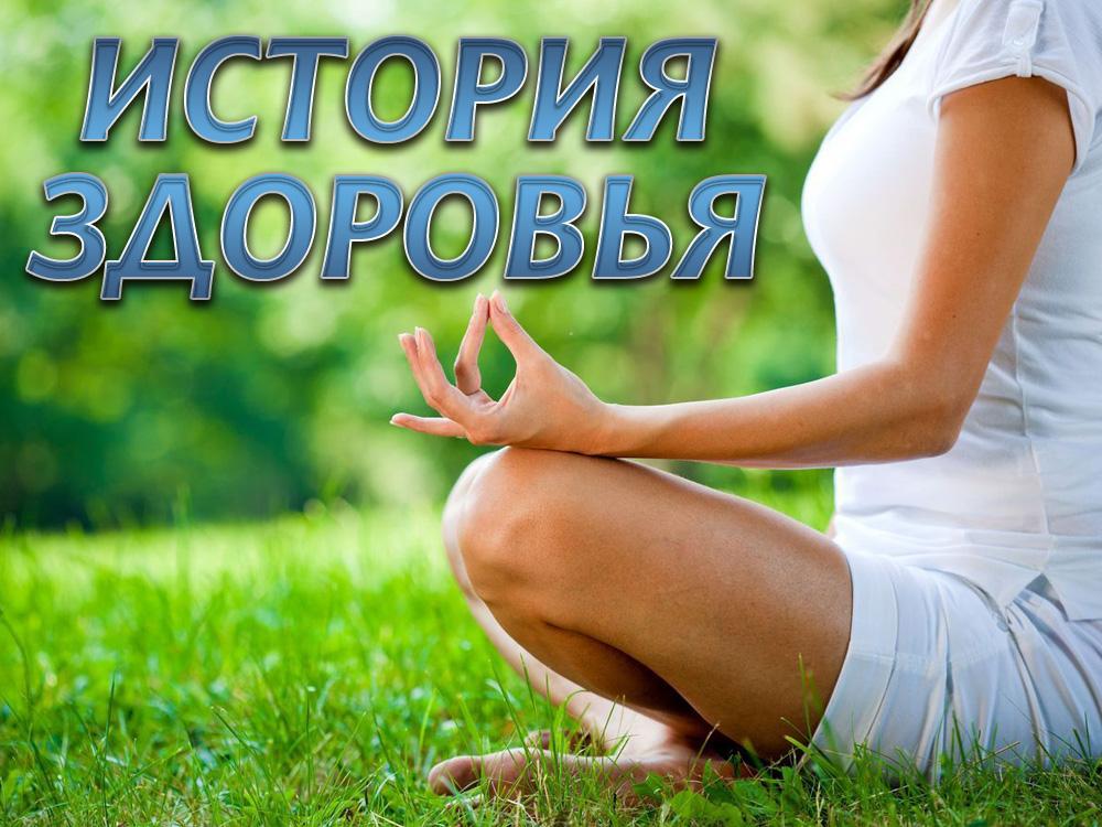 История здоровья (istorija-zdorovja) Познавательное