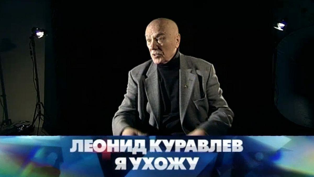 Леонид Куравлёв. Я ухожу (leonid-kuravlev-ja-uhozhu) Документальный фильм