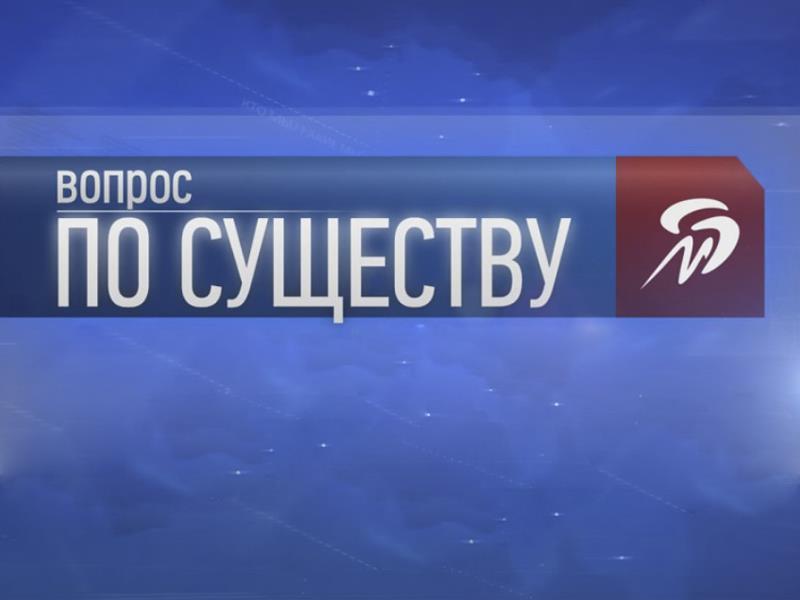 Вопрос по существу (vopros-po-suschestvu) Ток-шоу