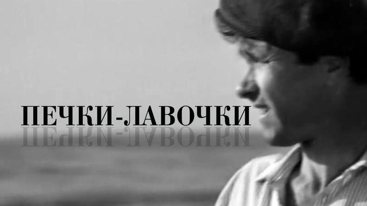 Постер Печки-лавочки. Шедевр от отчаяния