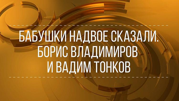 Постер Бабушки надвое сказали. Борис Владимиров и Вадим Тонков