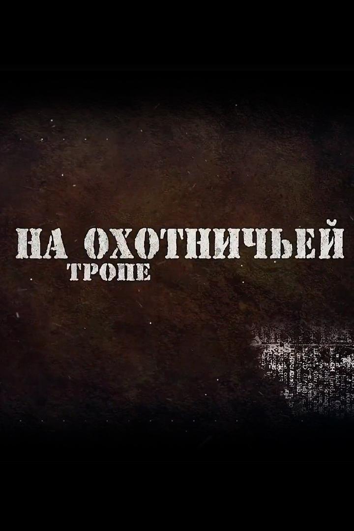 На охотничьей тропе (na-ohotnichej-trope) Досуг, хобби