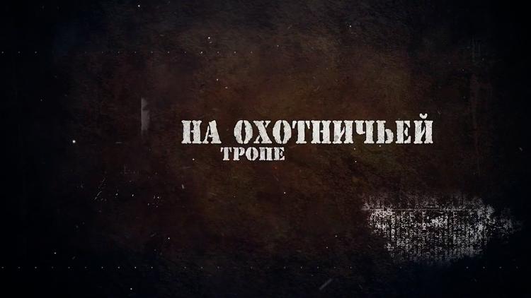 Постер На охотничьей тропе