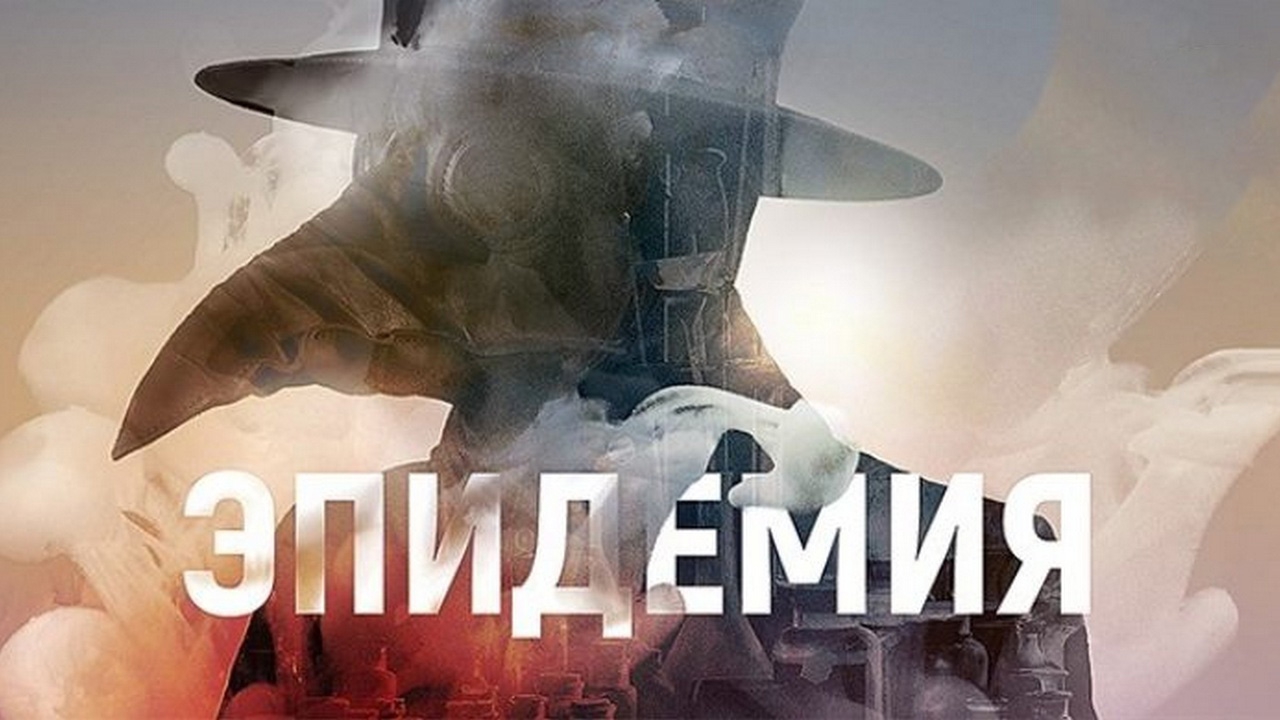 Эпидемия (epidemija) Познавательное