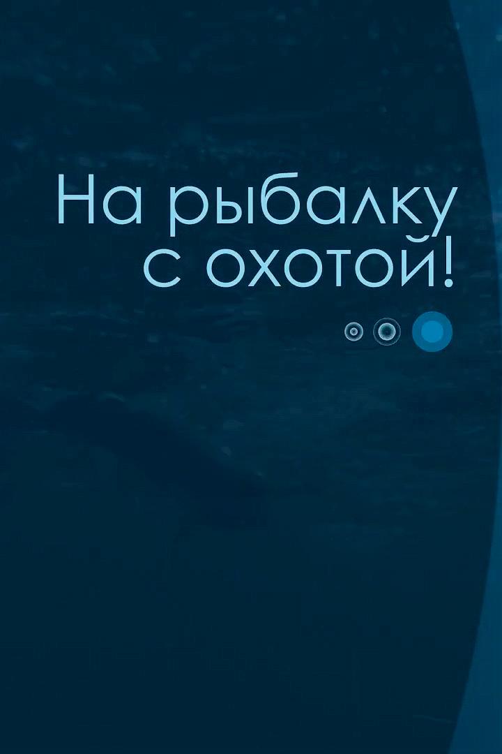На рыбалку с охотой (na-rybalku-s-ohotoj) Досуг, хобби