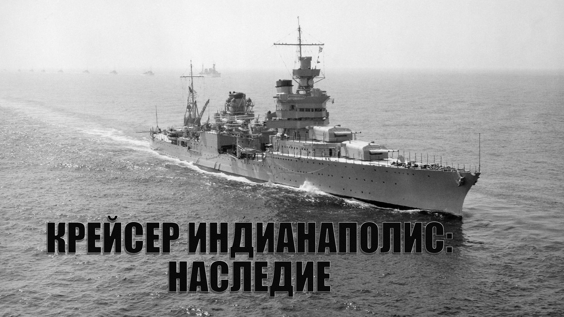 Крейсер Индианаполис: Наследие (krejser-indianapolis-nasledie) Документальный фильм