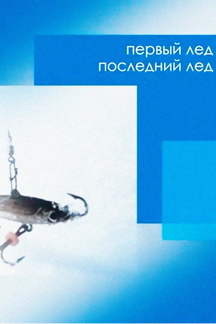 Первый лёд — последний лёд (pervyj-led-poslednij-led) Досуг, хобби