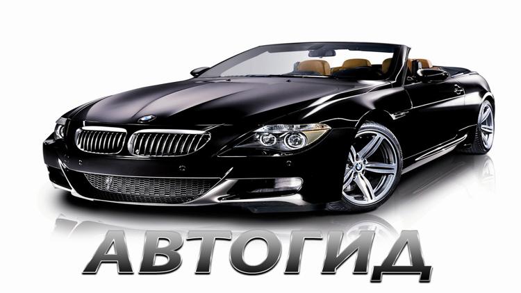 Постер Автогид