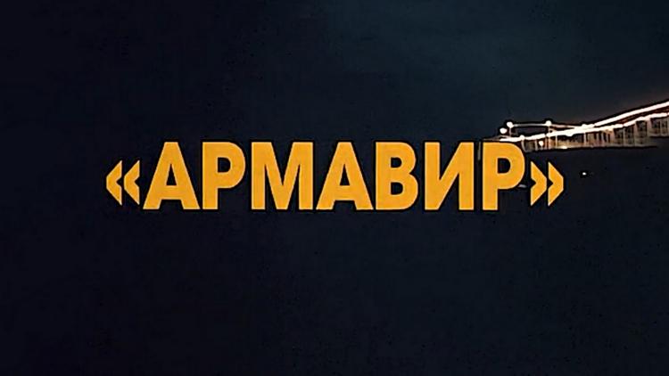 Постер Армавир