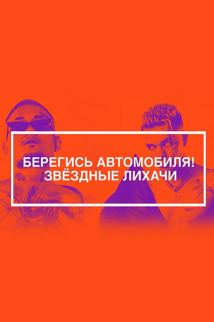 Берегись автомобиля: звездные лихачи (beregis-avtomobilja-zvezdnye-lihachi) Документальный фильм
