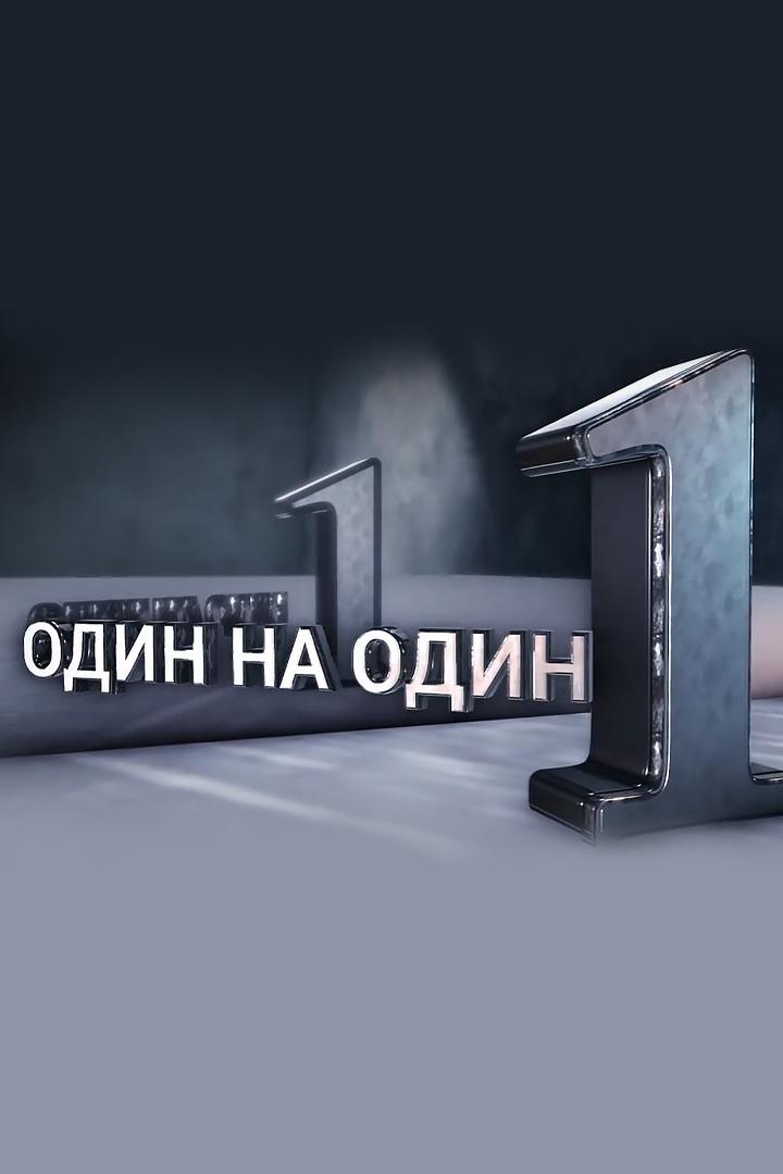 Один на один (odin-na-odin) Документальный сериал