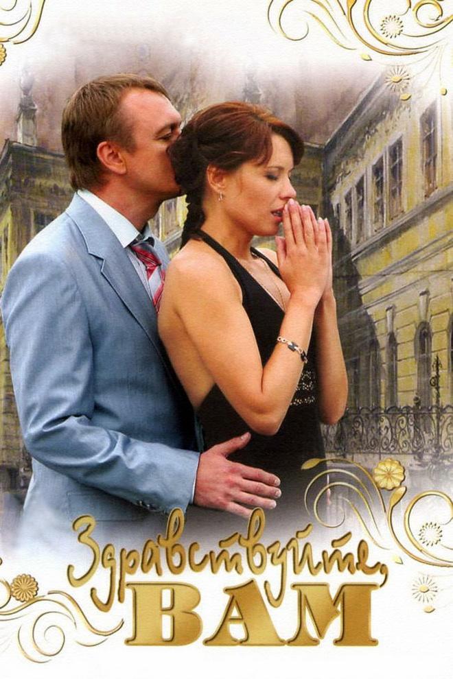 Здравствуйте вам! (zdravstvujte-vam) Фильм 2007