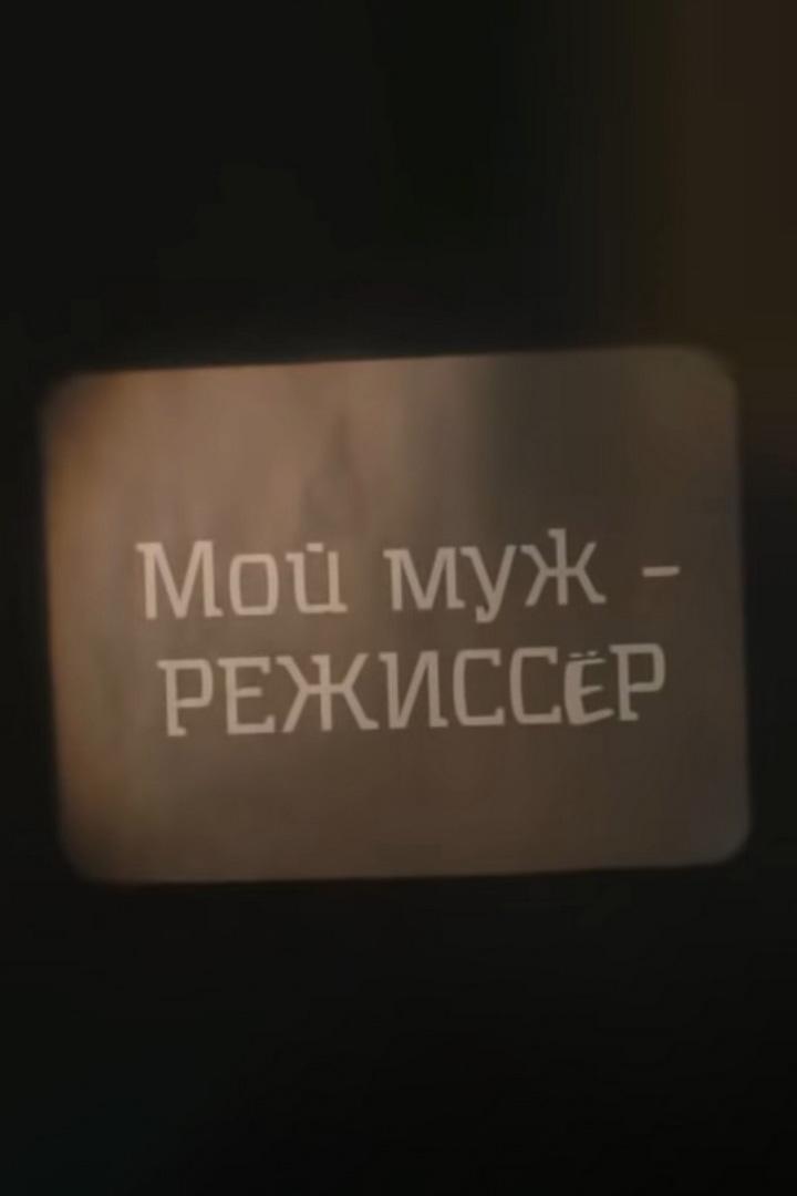 Мой муж — режиссёр (moj-muzh-rezhisser) Документальный фильм