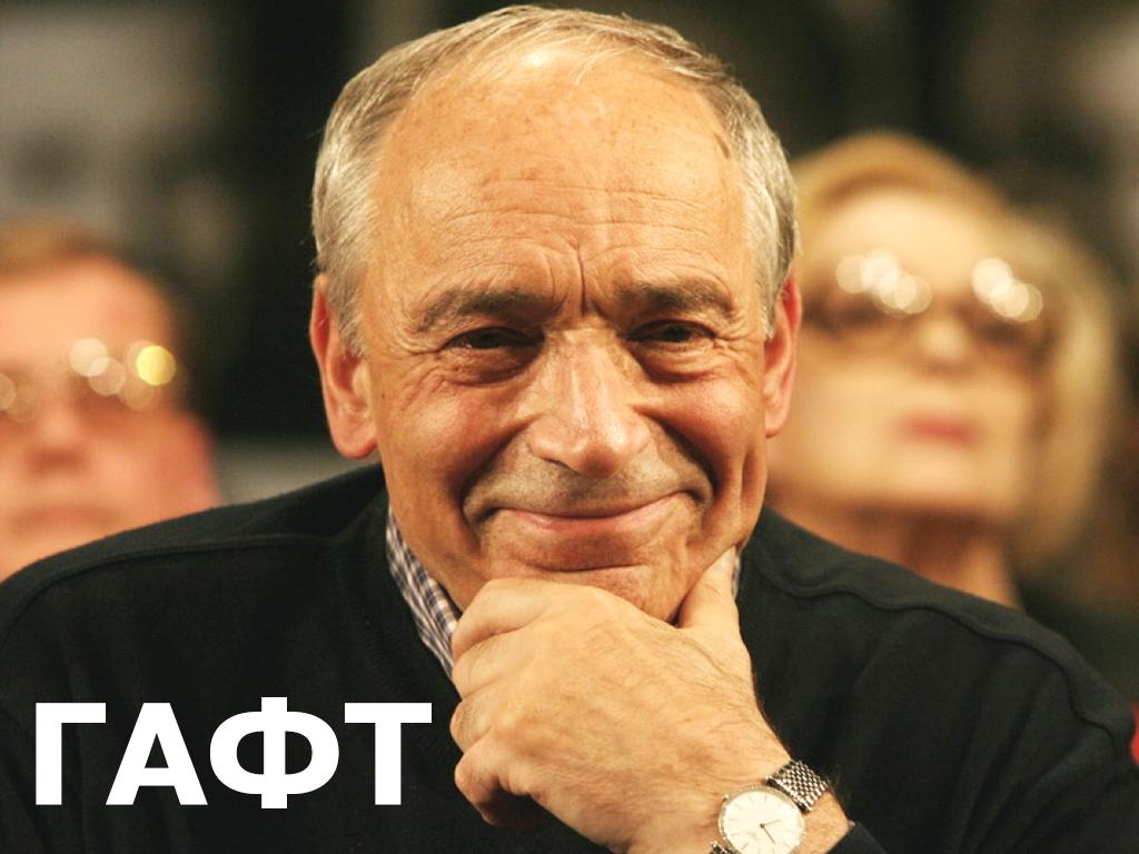 Гафт (gaft) Документальный фильм