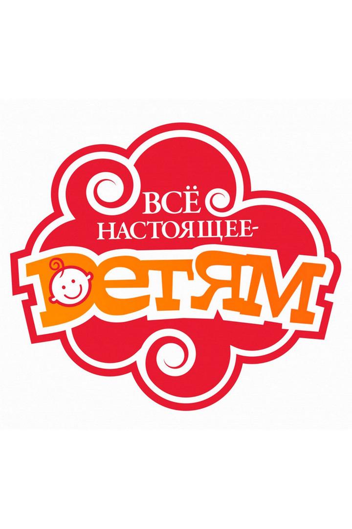 Всё настоящее — детям (vse-nastojaschee-detjam) Познавательное
