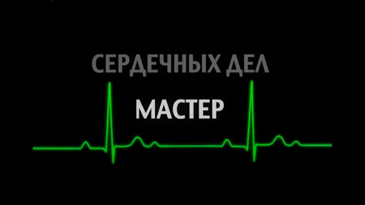 Постер Сердечных дел мастер