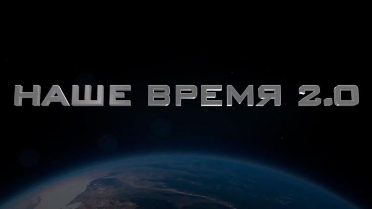 Постер Наше время 2.0