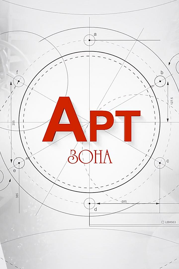 Арт-зона (art-zona) Досуг, хобби
