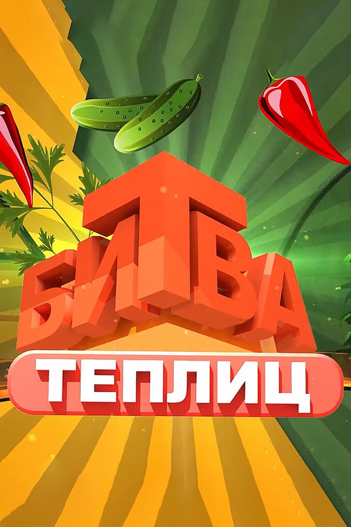 Битва теплиц (bitva-teplits) Познавательное