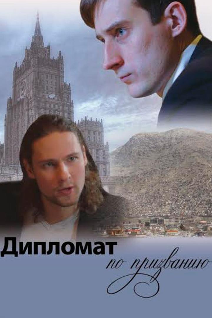 Дипломат по призванию (diplomat-po-prizvaniju) Фильм 2017