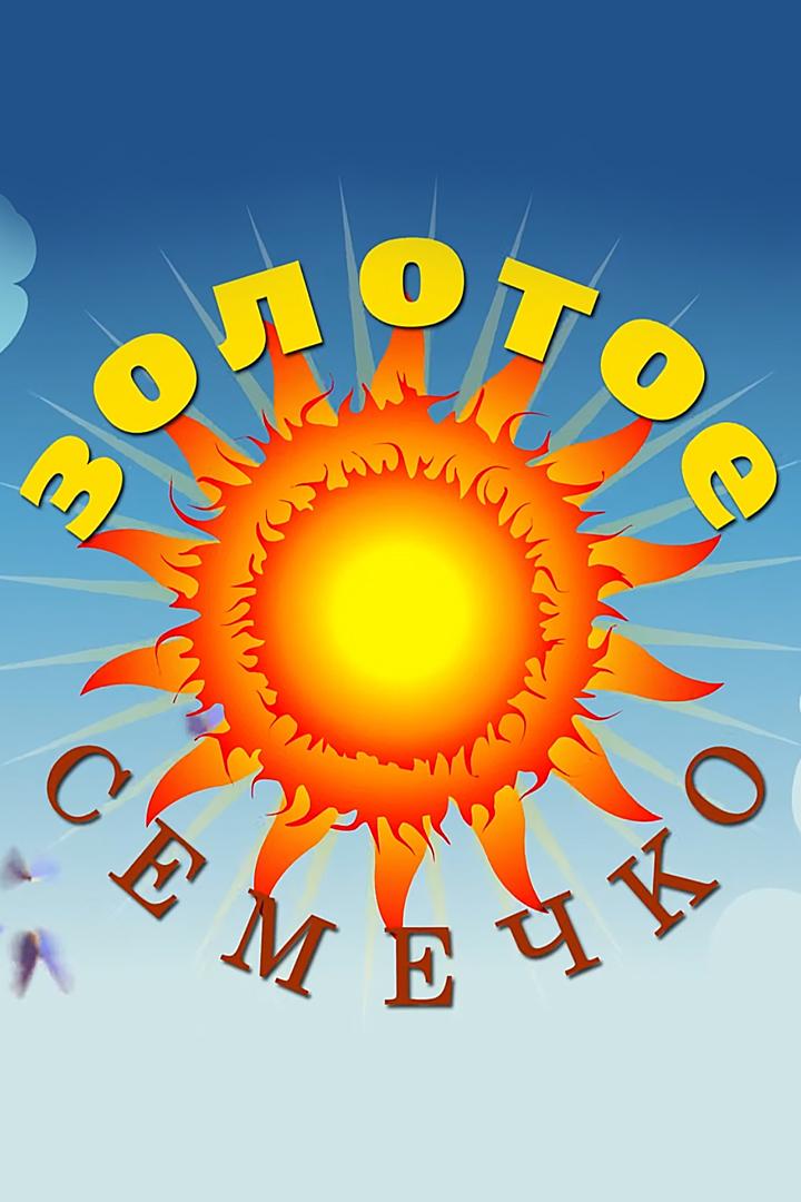 Золотое семечко (zolotoe-semechko) Досуг, хобби