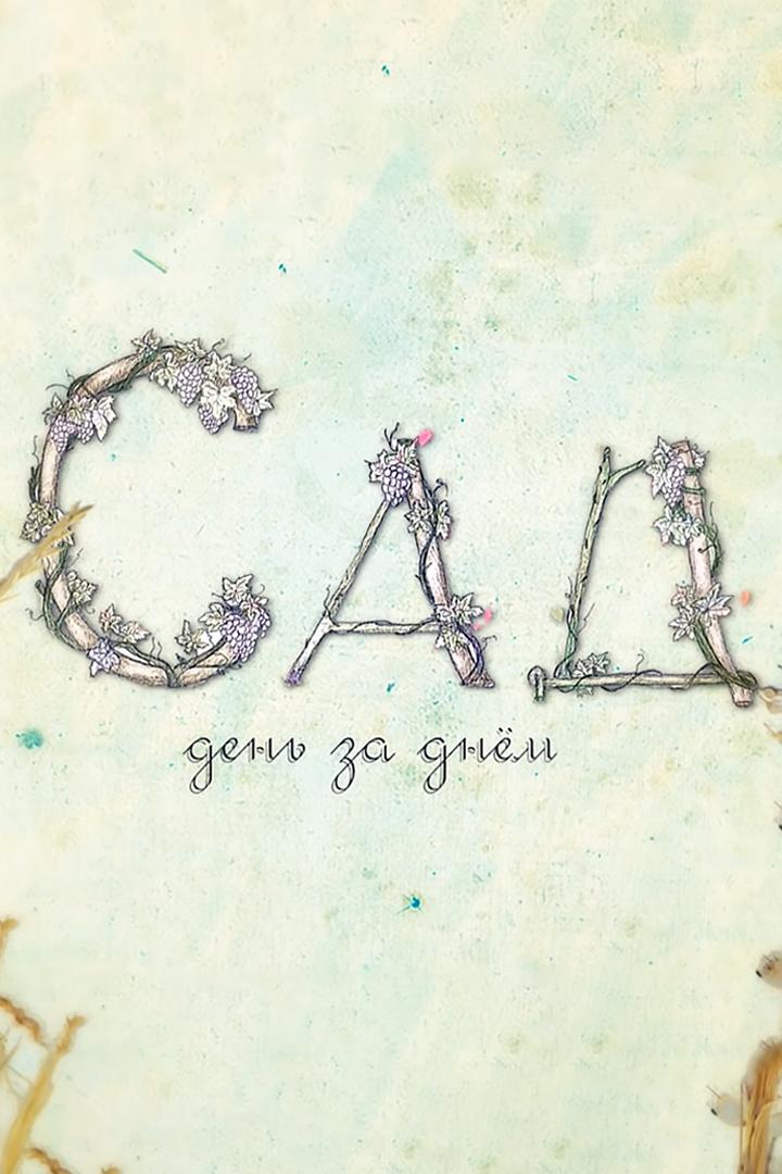Сад. День за днём (sad-den-za-dnem) Досуг, хобби