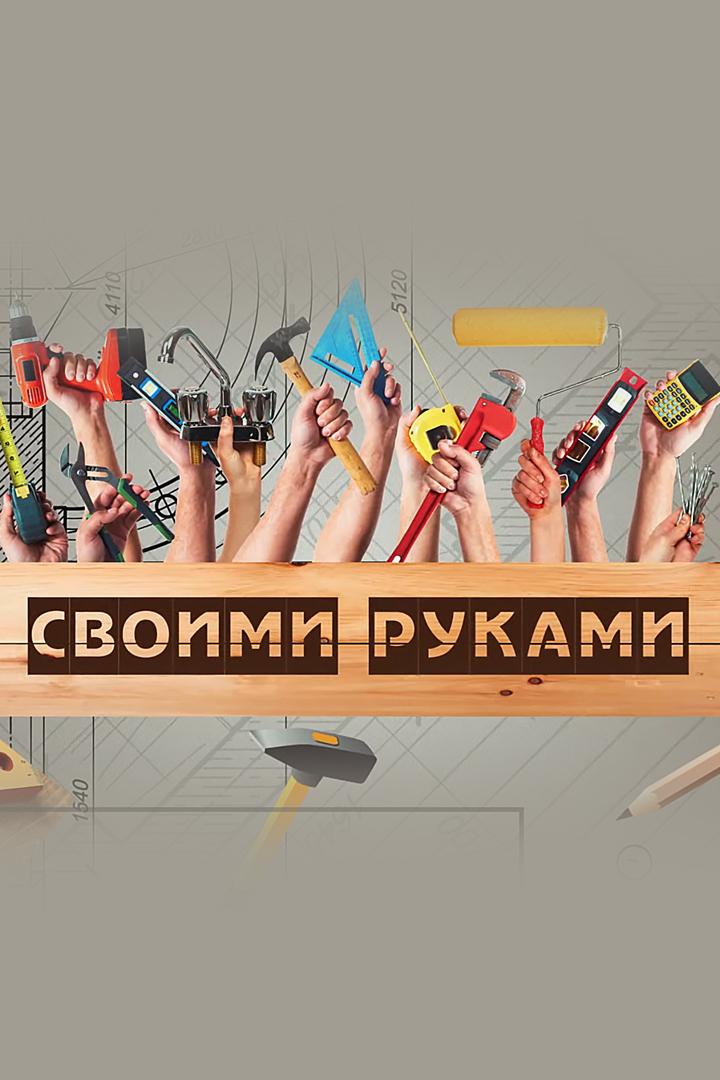 Своими руками (svoimi-rukami) Досуг, хобби