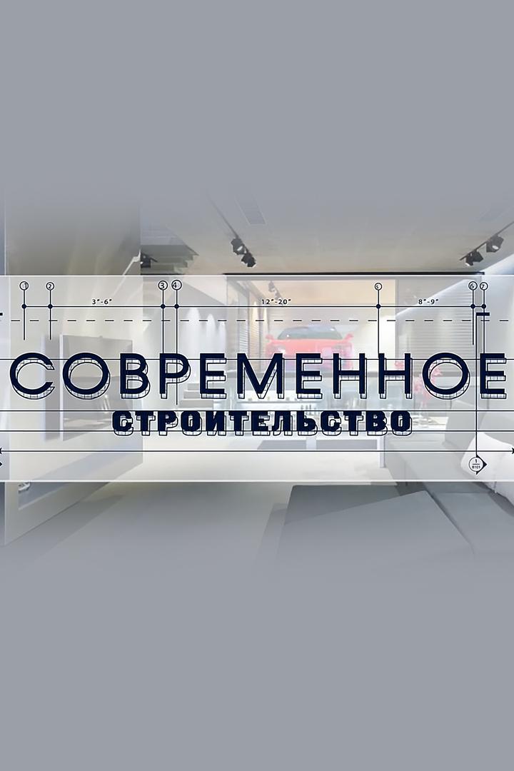 Современное строительство (sovremennoe-stroitelstvo) Познавательное