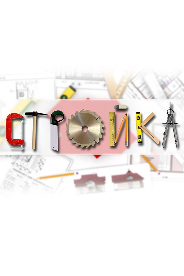Стройка (strojka) Досуг, хобби