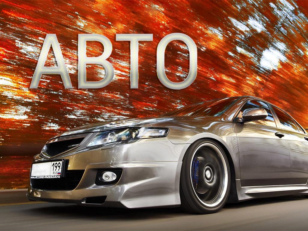 Авто (avto) Телемагазин