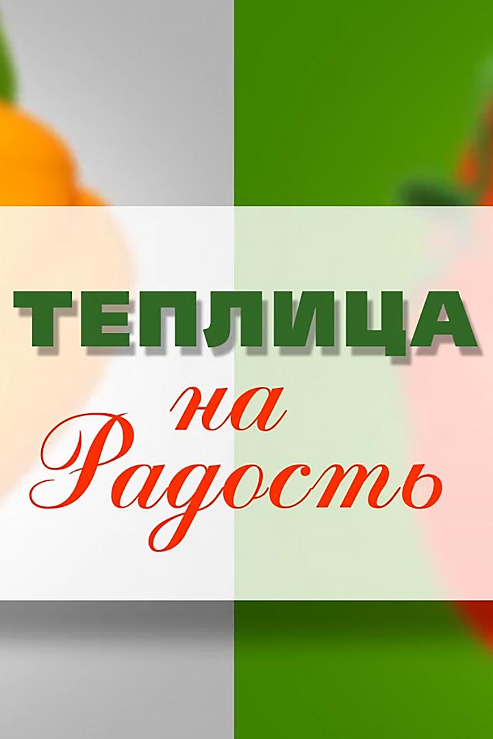 Теплица на радость (teplitsa-na-radost) Познавательное