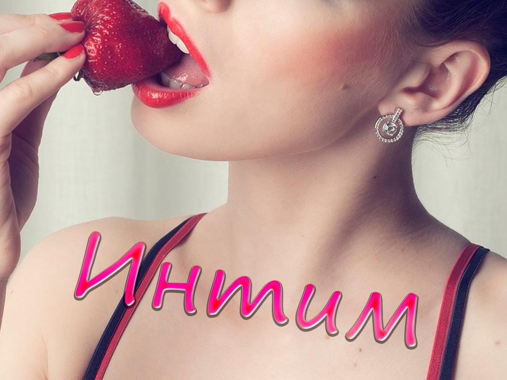 Интим (intim) Телемагазин