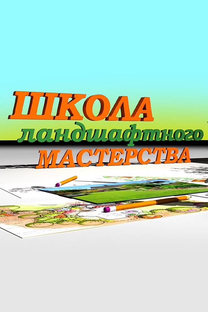 Школа ландшафтного мастерства (shkola-landshaftnogo-masterstva) Досуг, хобби