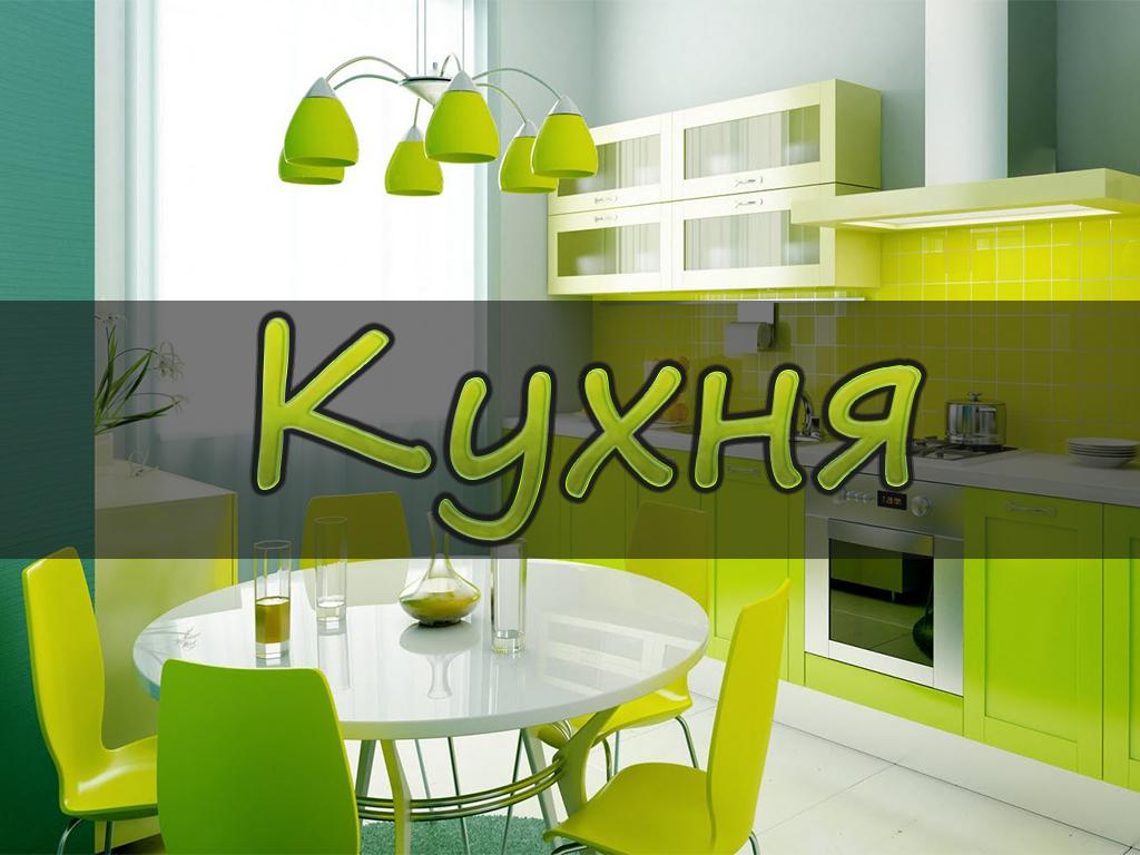 Кухня (kuhnja) Телемагазин