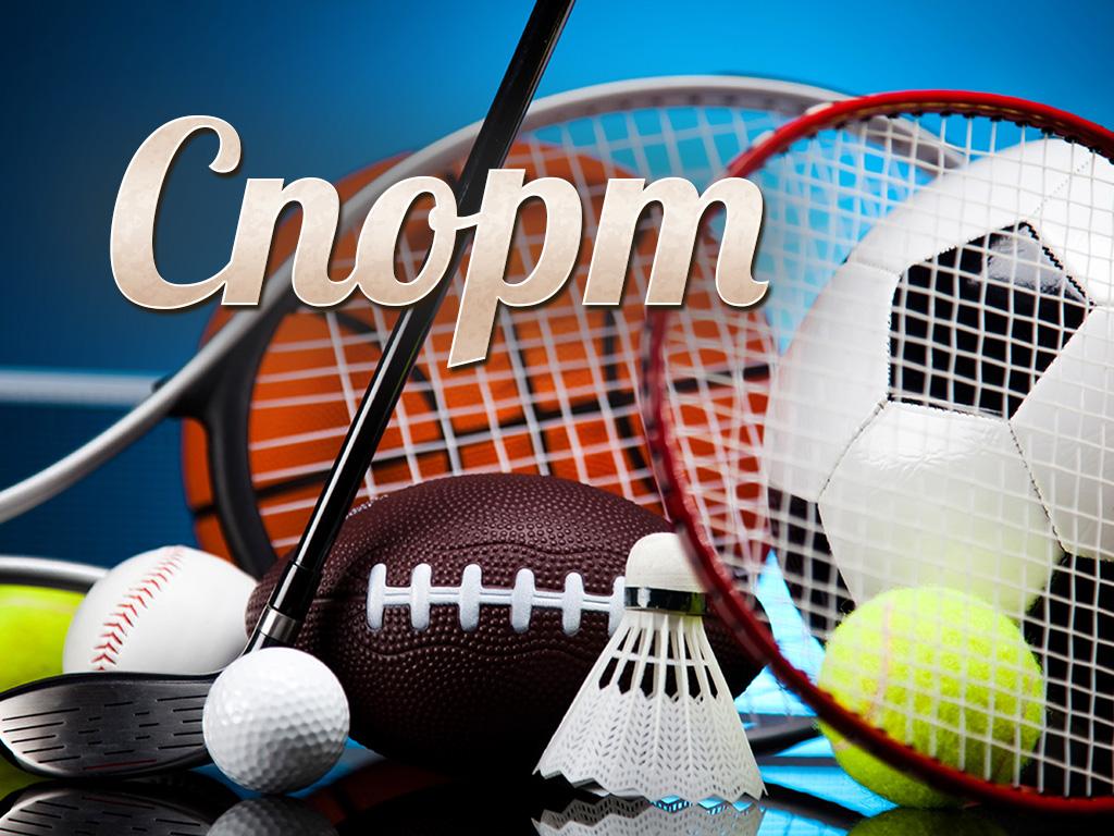 Спорт (sport) Телемагазин