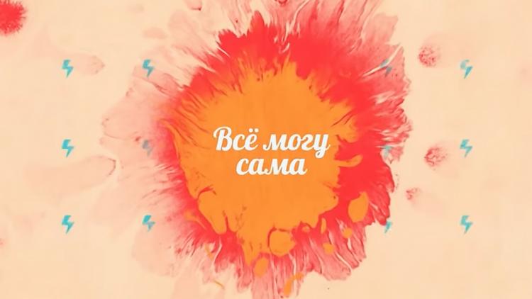 Постер Всё могу сама