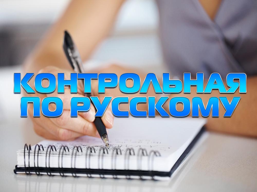 Контрольная по русскому (kontrolnaja-po-russkomu) Познавательное