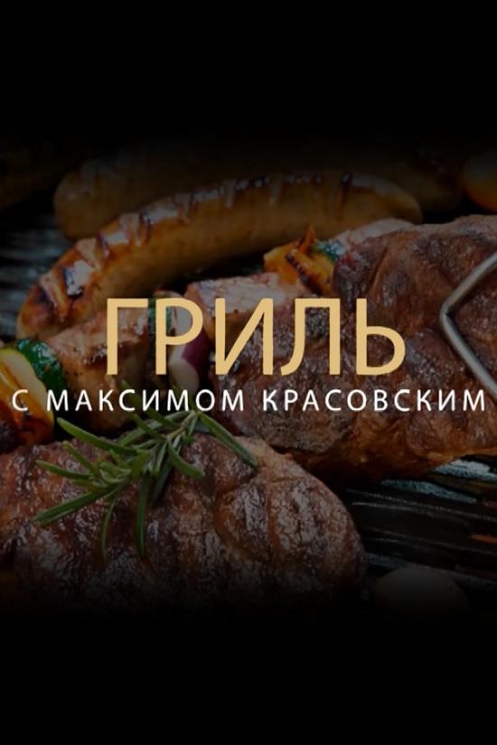Гриль (gril) Досуг, хобби