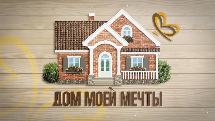 Постер Дом моей мечты