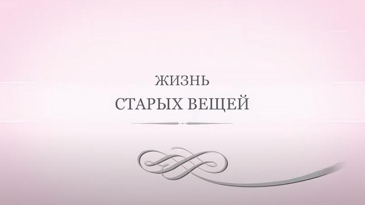 Постер Жизнь старых вещей