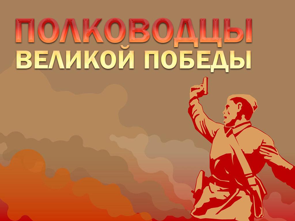 Полководцы Великой Победы (polkovodtsy-velikoj-pobedy) Документальный сериал