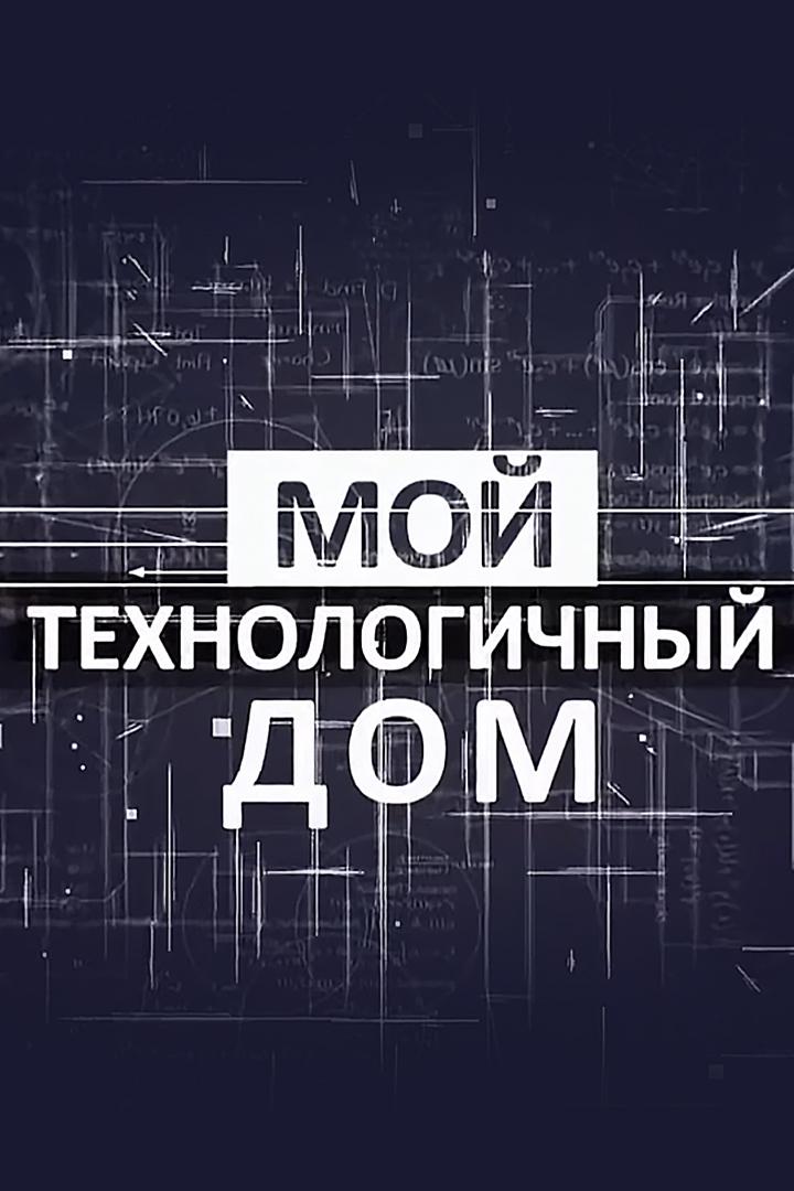 Мой технологичный дом (moj-tehnologichnyj-dom) Познавательное