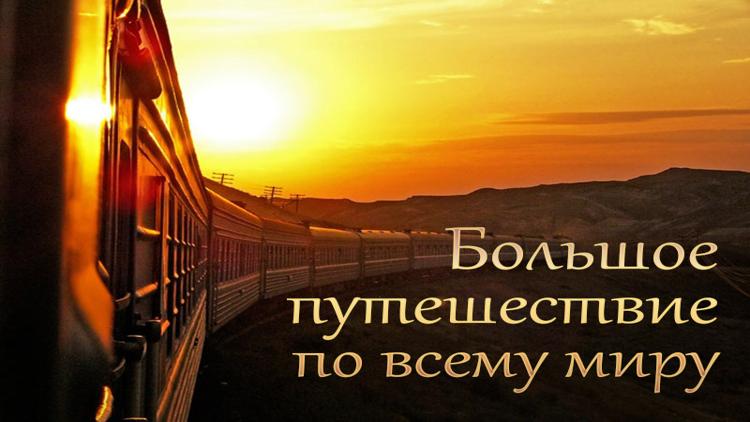 Постер Большое путешествие по всему миру