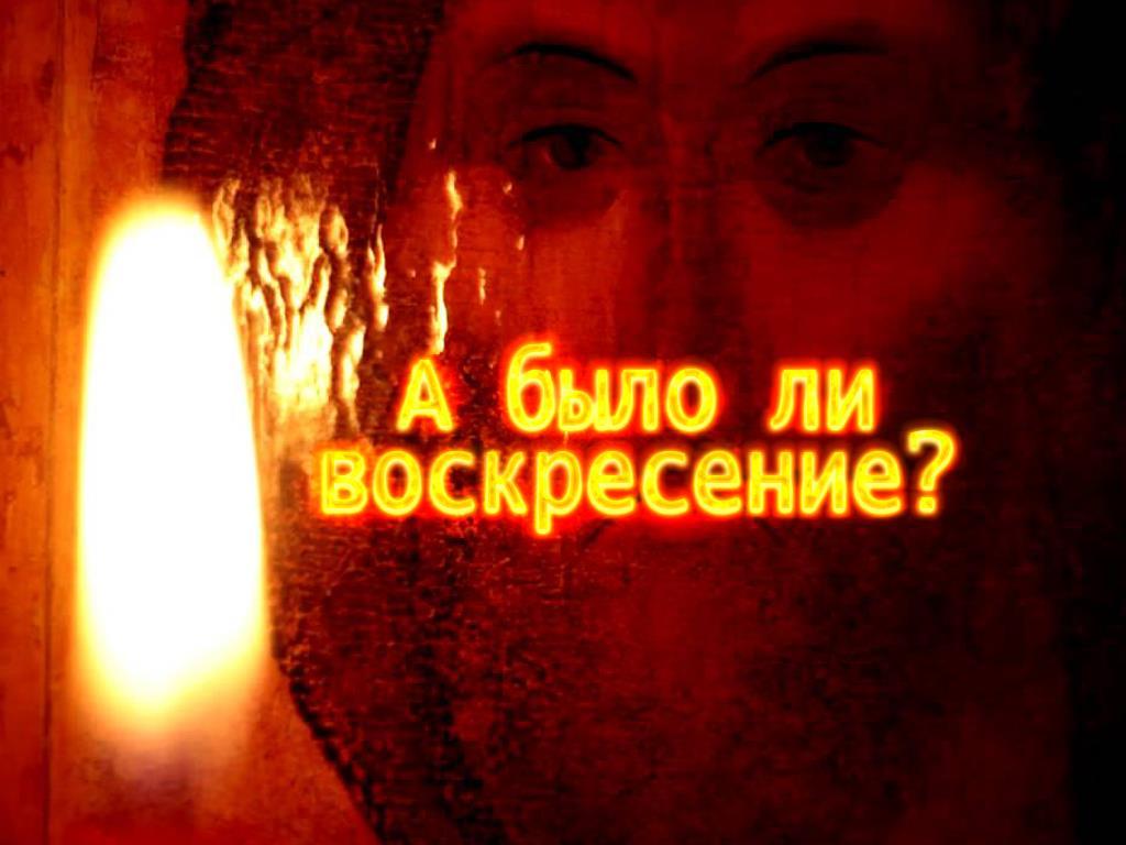 А было ли воскресение? (a-bylo-li-voskresenie) Документальный фильм