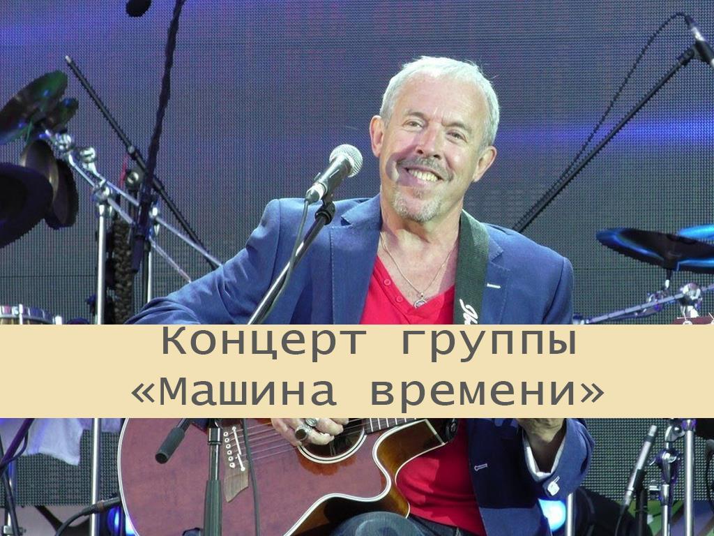 Концерт группы «Машина времени» (kontsert-gruppy-mashina-vremeni) Музыка