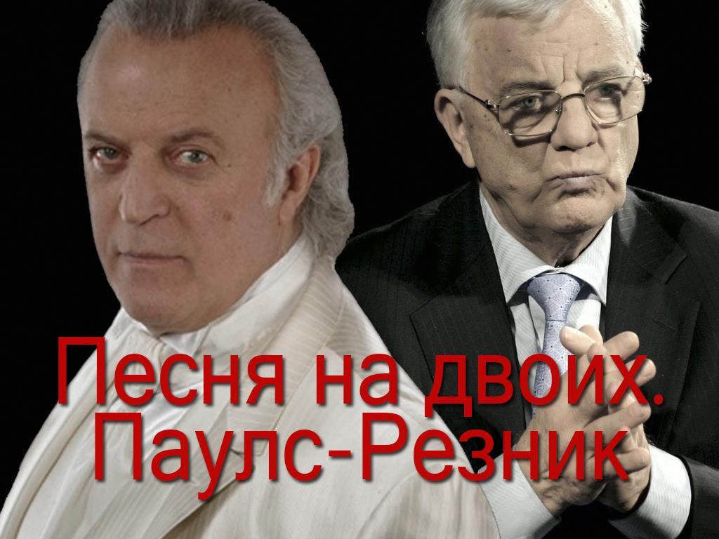 Песня на двоих. Паулс-Резник (pesnja-na-dvoih-pauls-reznik) Музыка